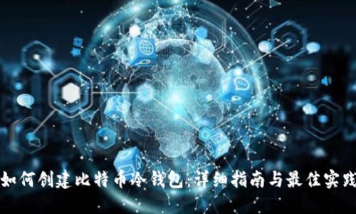 如何创建比特币冷钱包：详细指南与最佳实践