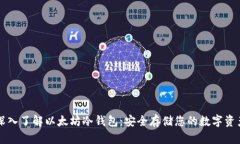 深入了解以太坊冷钱包：