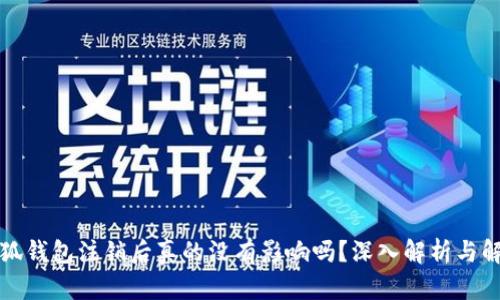 小狐钱包注销后真的没有影响吗？深入解析与解答