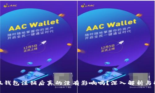 小狐钱包注销后真的没有影响吗？深入解析与解答