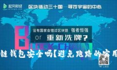 区块链钱包安全吗？避免