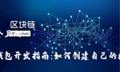 思考一个且的

以太坊钱包开发指南：如何创建自己的数字钱包