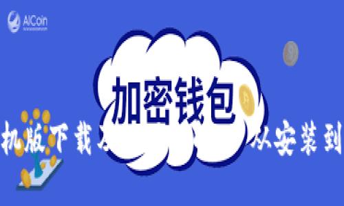 MetaMask手机版下载及使用详解 | 从安装到安全操作指南