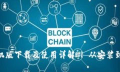 MetaMask手机版下载及使用详