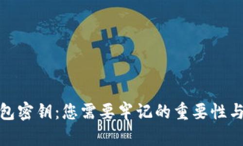 小狐钱包密钥：您需要牢记的重要性与安全性