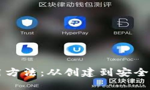 以太坊钱包使用方法：从创建到安全管理的全面指南