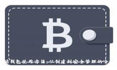 以太坊钱包使用方法：从