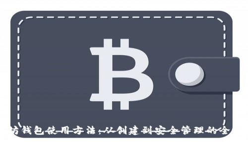 以太坊钱包使用方法：从创建到安全管理的全面指南
