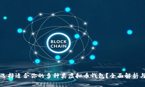 如何选择适合你的多种类虚拟币钱包？全面解析与推荐