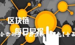 如何选择适合你的多种类