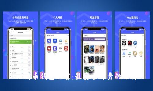 比特币钱包推荐：最安全可靠的选择