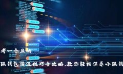 思考一个且的小狐钱包清