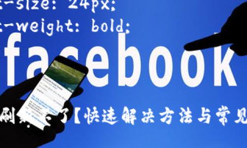 style
  .title {
    font-size: 24px;
    font-weight: bold;
  }
/style

小狐钱包刷新不了？快速解决方法与常见问题解析
