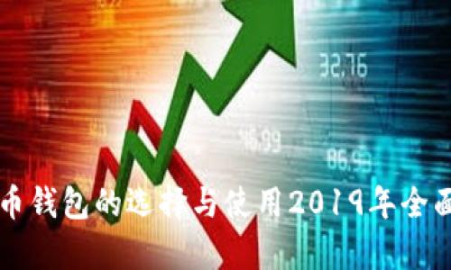 虚拟币钱包的选择与使用2019年全面解析