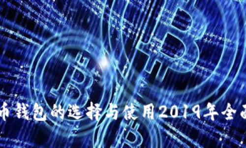 虚拟币钱包的选择与使用2019年全面解析