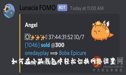 如何在小狐钱包中轻松切换网络设置