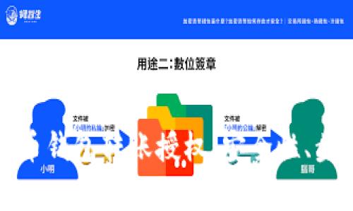 全面解析虚拟币钱包转账授权：安全性、步骤与注意事项