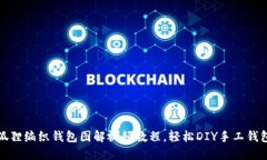狐狸编织钱包图解视频教