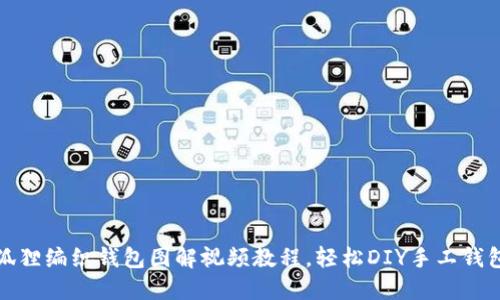 狐狸编织钱包图解视频教程，轻松DIY手工钱包