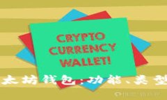 全面解析以太坊钱包：功