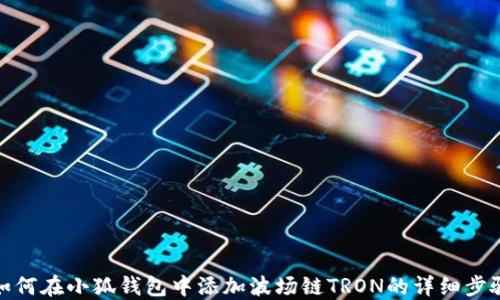 
如何在小狐钱包中添加波场链TRON的详细步骤