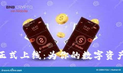 小狐钱包正式上线：为你的数字资产保驾护航