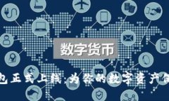 小狐钱包正式上线：为你