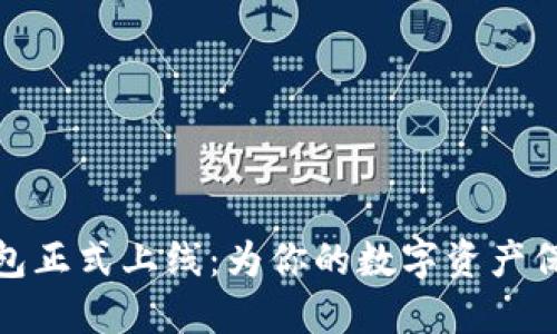 小狐钱包正式上线：为你的数字资产保驾护航