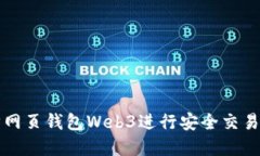 如何使用以太坊网页钱包