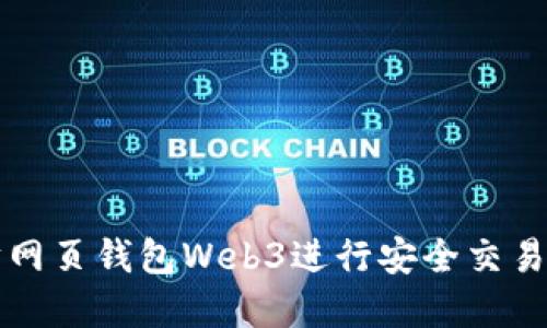 如何使用以太坊网页钱包Web3进行安全交易和管理数字资产