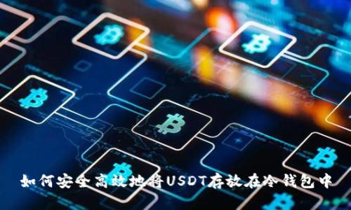 如何安全高效地将USDT存放在冷钱包中