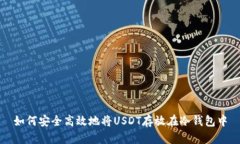 如何安全高效地将USDT存放