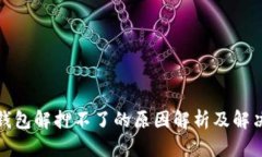 小狐钱包解押不了的原因