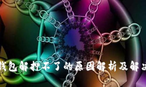 小狐钱包解押不了的原因解析及解决方案