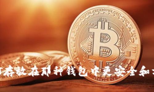 USDT存放在那种钱包中更安全和方便？