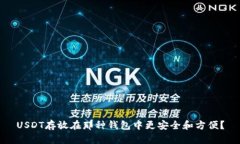 USDT存放在那种钱包中更安
