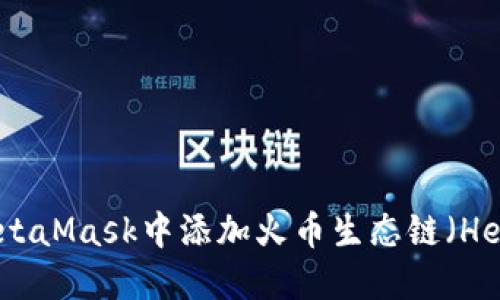 如何在MetaMask中添加火币生态链（HecoChain）