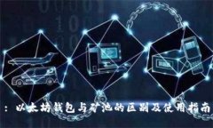 : 以太坊钱包与矿池的区别