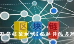 钱包上的狐狸配饰能聚财