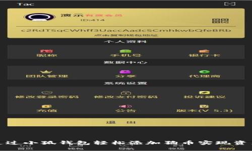 如何通过小狐钱包轻松添加狗币实现资产增值