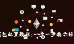 小狐钱包配置教程：一步