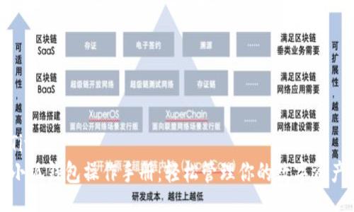 Title:
小狐钱包操作手册：轻松管理你的数字资产