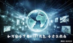 如何安全下载USDT钱包：全