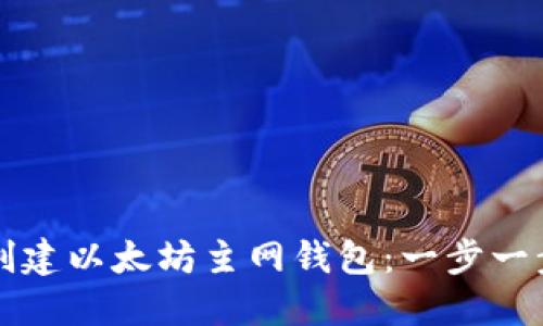 如何创建以太坊主网钱包：一步一步指南