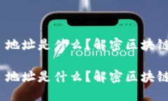 Metamask 地址是什么？解密