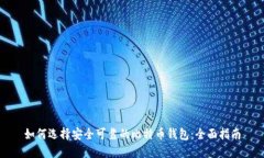 如何选择安全可靠的比特