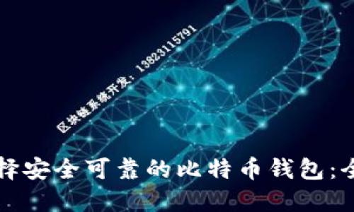 如何选择安全可靠的比特币钱包：全面指南