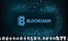 选择安全的比特币钱包软