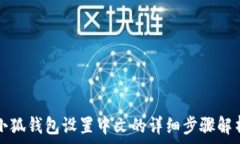   小狐钱包设置中文的详细