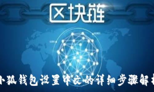   
小狐钱包设置中文的详细步骤解析